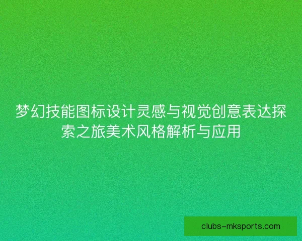 梦幻技能图标设计灵感与视觉创意表达探索之旅美术风格解析与应用
